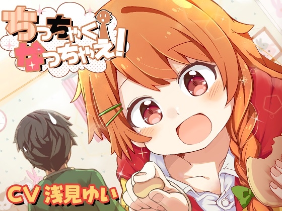 ちっちゃくなっちゃえ!2 の表紙