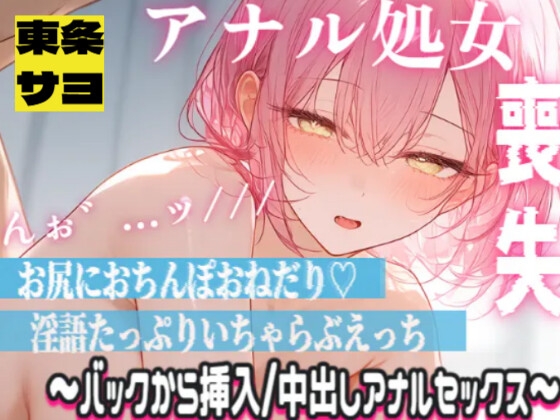 清楚声敬語メイドが処女アナルに指入れられて感じちゃう…ッ?本気の中出しアナルセックスでおほおほ♡♡♡♡ の表紙
