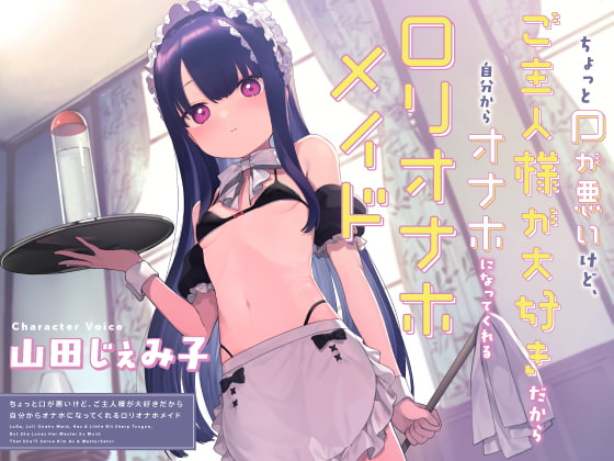 ちょっと口が悪いけど、ご主人様が大好きだから自分からオナホになってくれる“○リオナホメイド”【バイノーラル】 の表紙