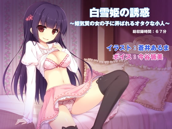 白雪姫の誘惑 ～姫気質の女の子に弄ばれるオタクな小人～ の表紙