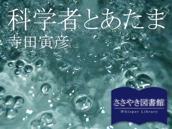 ささやき図書館「科学者とあたま」寺田寅彦 の表紙