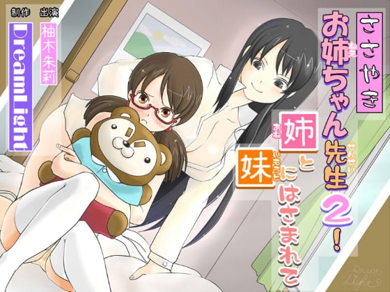 【バイノーラル】ささやきお姉ちゃん先生2!【耳舐め】～姉と妹にはさまれて～ の表紙