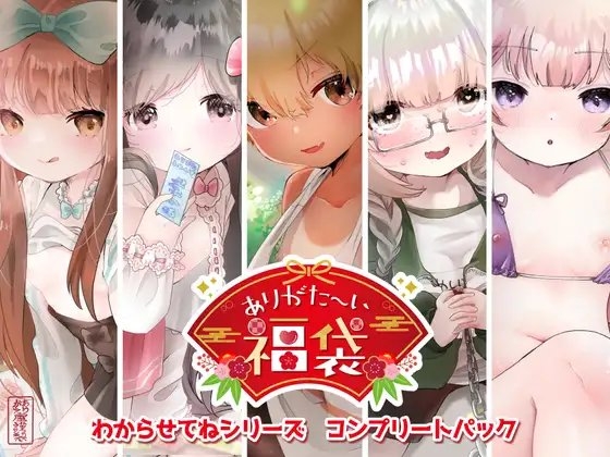 【本編総再生時間約256分】ありがた〜い福袋_わからせてねシリーズコンプリートパック【ありがた屋作品詰め合わせ】 の表紙