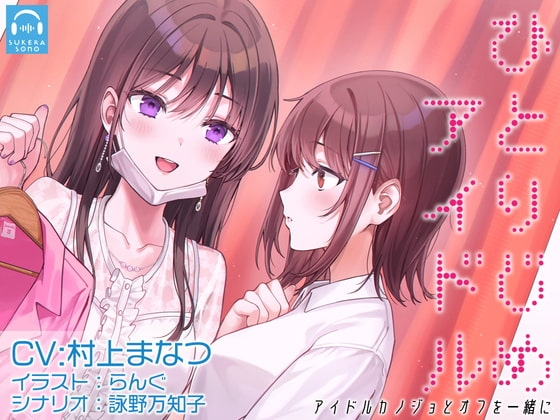 【百合体験】ひとりじめアイドル 〜アイドルカノジョとオフを一緒に〜【CV:村上まなつ】 の表紙