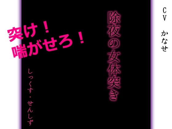 除夜の女体突き の表紙