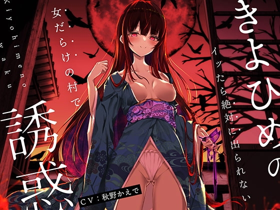 【オナニーデスゲーム】きよひめの誘惑～イッたら絶対に出られない女だらけの村で～ の表紙