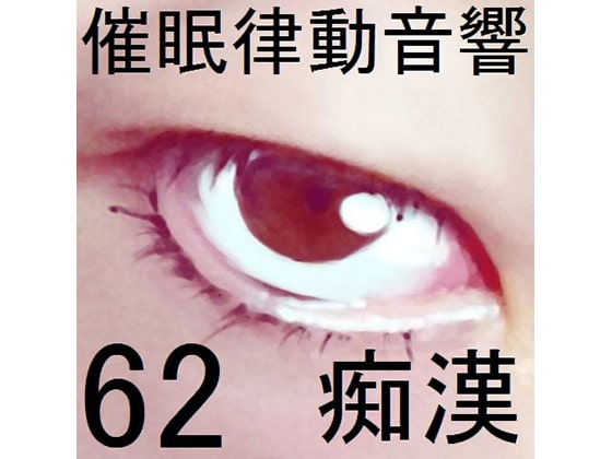 催○律動音響セット62_痴○ の表紙