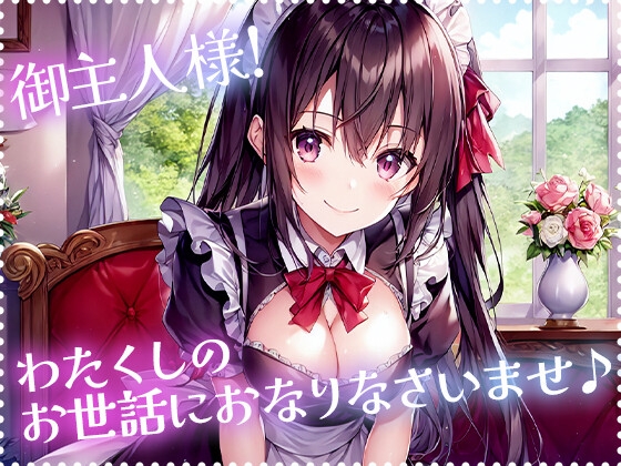 本日の気まぐれお嬢様は、あなたの専属メイドです の表紙