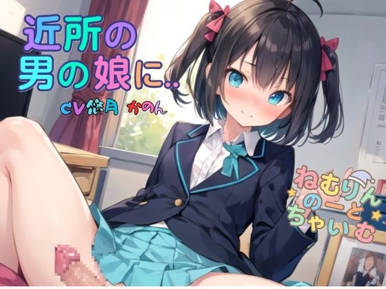 近所の男の娘に… の表紙