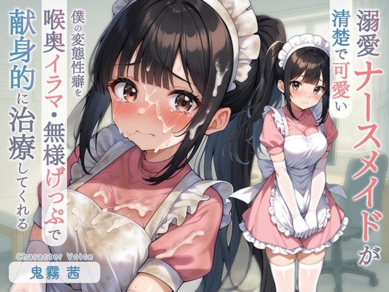 清楚で可愛い溺愛ナースメイドが僕の変態性癖を喉奥イラマ・無様げっぷで献身的に治療してくれる の表紙