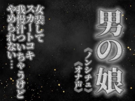 【男の娘×オナ声】リアル男の娘がスカートコキオナニー。我慢汁ついちゃうけど気持ちよくてやめられないよぉ…//【喘ぎ声/男性向け】 の表紙