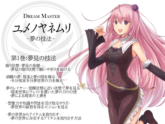 Dream Master ユメノヤネムリ -夢の技法- 第1巻:夢見の技法 の表紙
