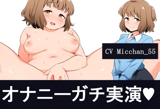 【サクっとワンコインオナニー】ガチオナ音声Micchan555【ガチオナ音声シリーズ】 の表紙