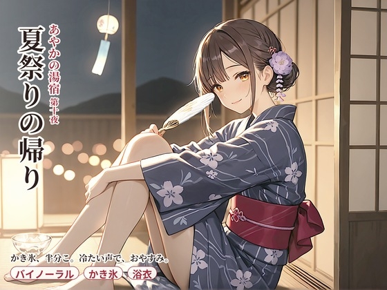 あやかの湯宿ささやき日記 第十夜 夏祭りの帰り の表紙