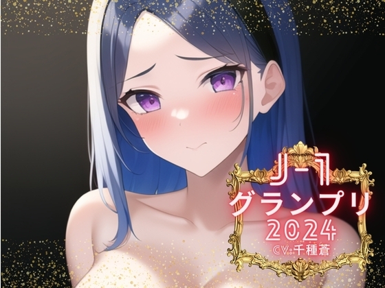 【J-1グランプリ2024 千種蒼様】10分間1本勝負!! 1回の絶頂で視聴者を射精に導き魅了する実演声優がここに集う の表紙