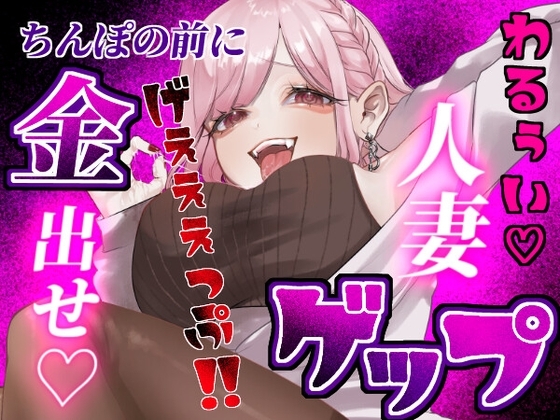 【ゲップ×NTR×貢ぎマゾ】わるぅい人妻の汚い生ゲップでオナサポ♡ちんぽの前に…金♡ 出せ♡ の表紙