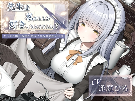 先生は私のことが好き、なんですよね?【作家・創作者の心に刺さるASMR/癒し系・寝落ち向け耳舐め&耳かき】 の表紙