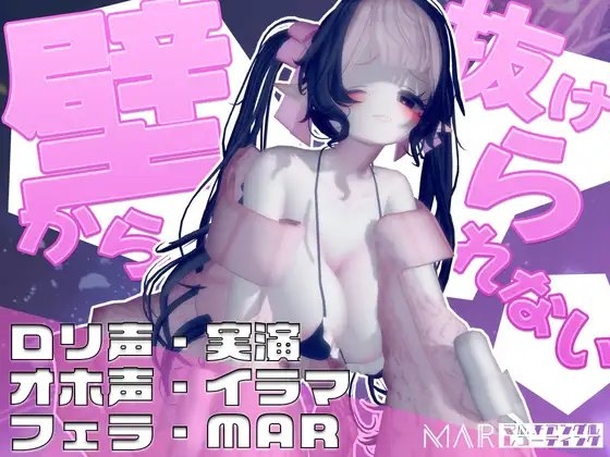 壁から抜けられない!【MAR】 の表紙