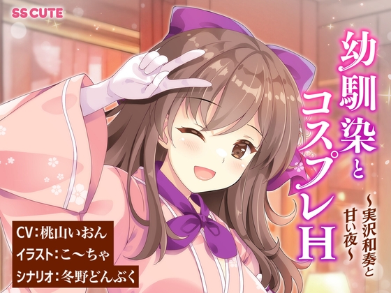 【KU100 / CV:桃山いおん】幼馴染とコスプレH ～実沢和奏と甘い夜～ の表紙