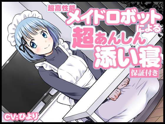 超高性能メイドロボットによる超あんしん添い寝【保証付き】 の表紙