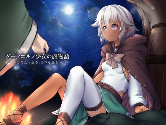 ダークエルフ少女の旅物語～あなたと廻る、世界を巡る～ の表紙