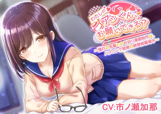 【憧れの先輩とのお泊り◯◯制作！】わたしの◯◯くん、お願いできる?? の表紙