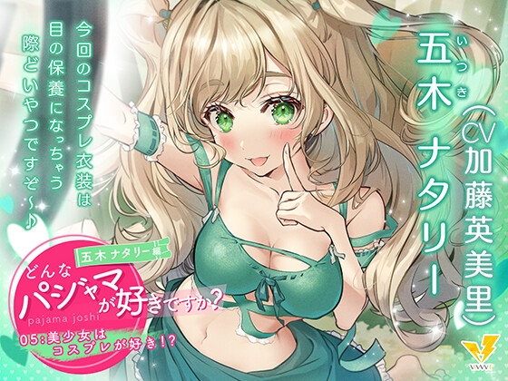 【どんなパジャマが好きですか?】五木ナタリー編～美少女はコスプレが好き!?～【バイノーラル/KU100/フォーリー】 の表紙