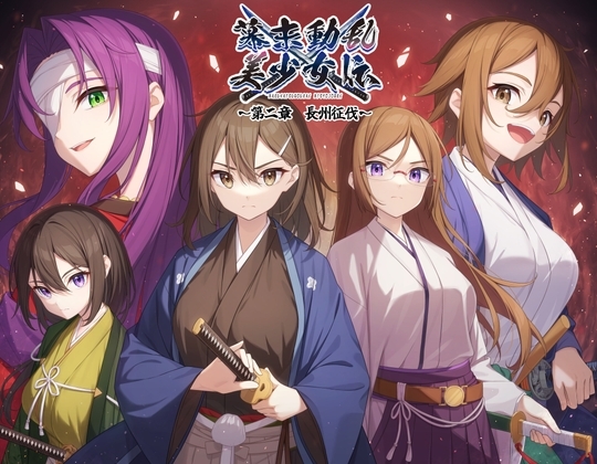 幕末動乱美少女伝 ～第二章 長州征伐～ の表紙