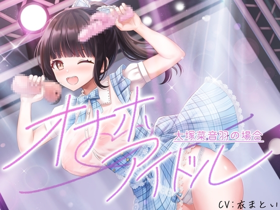 オナホアイドル‐大塚菜音羽の場合‐ の表紙