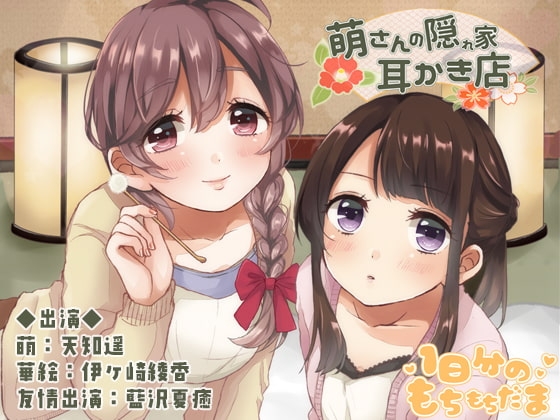 萌さんの隠れ家耳かき店 の表紙