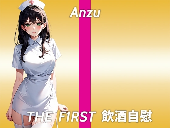【ド●キで買った愛用秘密玩具を使ってほろ酔いオナニー実演】乳首の形でオナニーしすぎなのがバレちゃうかも...THE FIRST 飲酒自慰 の表紙
