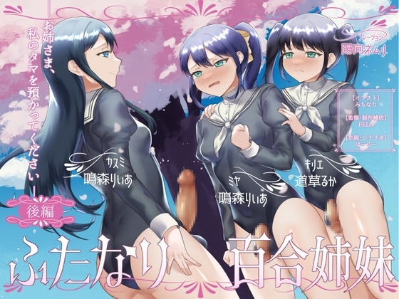 ふたなり百合姉妹 ～お姉さま、私のタマを預かってください～ (後編) の表紙