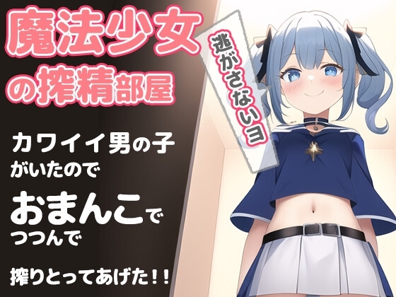 魔法少女の搾精部屋〜かわいい男の子がいたので……絞り取ってあげました〜 キミは魔女の性奴○じゃなくて、魔法少女の可愛いペットになるんだよ の表紙