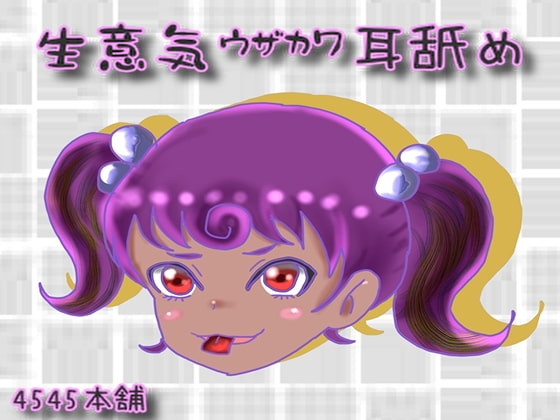 生意気うざかわ耳舐め の表紙