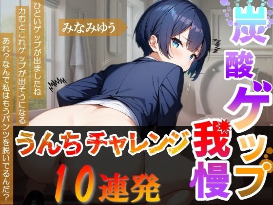 【炭酸ゲップ我慢うんちチャレンジ10連発】ボーイッシュ会社員のゲップうんち大音量！～炭酸ゲップ我慢うんち【みなみゆう】～ の表紙