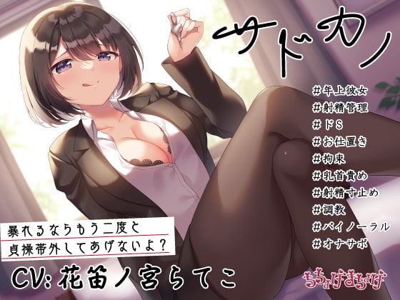 【調教/射精管理 KU100収録】サドカノ ～あまあま年上射精管理ドS彼女のお仕置き拘束乳首責め射精寸止め調教～ の表紙