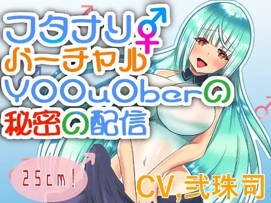 【バイノーラル】ふたなりバーチャルY○○u○ber秘密の配信【フタナリ逆アナル】 の表紙