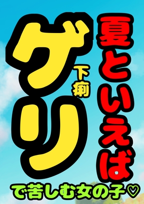★夏といえば…ゲリで苦しむ女の子♬の、おほ声!?冷や汗びっしょり…おなかギュルギュル…トイレッ…トットイレ……我慢の限界を超える時、美しい声でうめき苦しむ…夏★ の表紙