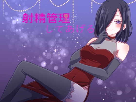 射精管理してあげる の表紙