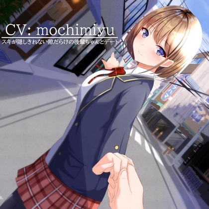 【デート・ASMR】素直になれない後輩ちゃんと放課後デート の表紙