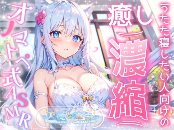 【睡眠導入】うたた寝したい人向けの癒し濃縮オノマトペ式ASMR 2024/10/16 version の表紙
