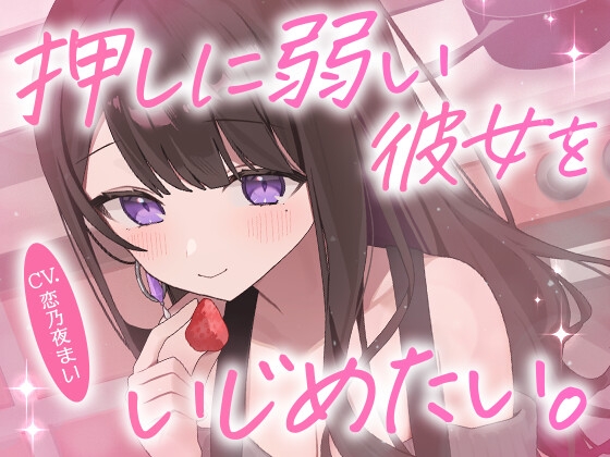 【ドMボイス】押しに弱い彼女をいじめたい。CV.恋乃夜まい の表紙