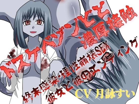 ドスケベゾンビと濃厚接触♡～終末感染・理性崩壊SEX、彼女と彼のエンディング～ の表紙