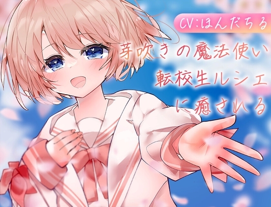 芽吹きの魔法使い転校生ルシェに癒される の表紙