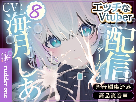 【連イキしたい】ルール決めてないけどイきたい※配信アーカイブ の表紙