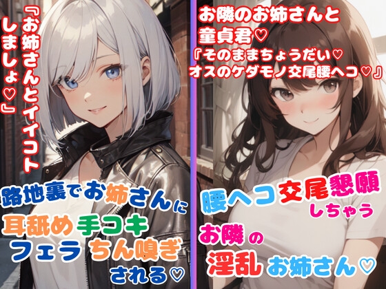 お姉さんとえちえち2本セット★路地裏でお姉さんに耳舐め手コキフェラちん嗅ぎされる★腰ヘコ交尾懇願しちゃうお隣の淫乱お姉さん の表紙