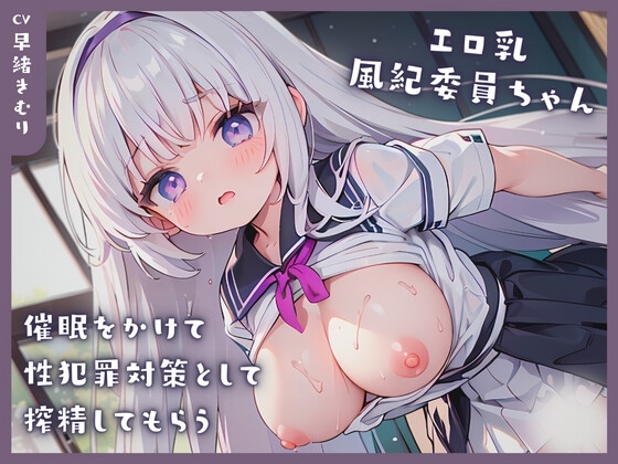 エロ乳風紀委員ちゃんに催○をかけて性犯罪対策として搾精してもらう の表紙