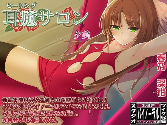 【新立体音響技術導入】耳癒サロン 夕美【耳かきサロン】 の表紙