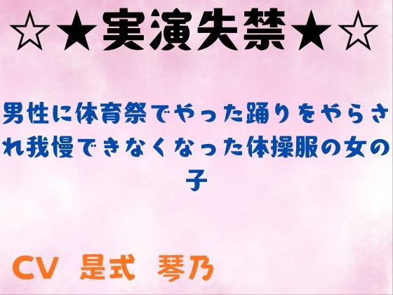 【実演失禁】男性に体育祭でやった踊りをやらされ我慢できなくなった体操服の女の子 の表紙