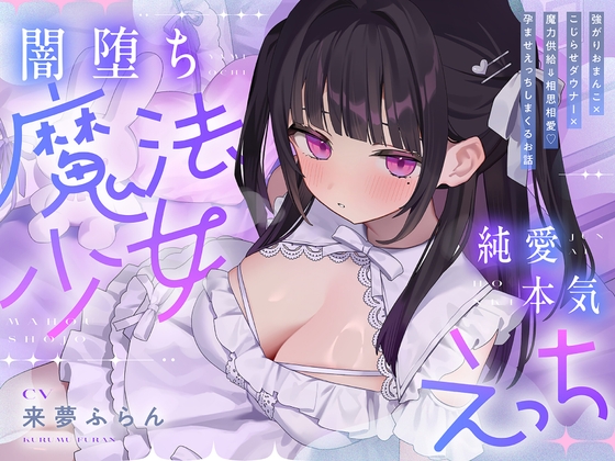 ✅リリース特典付き【4時間超】純愛♡闇堕ち魔法少女～強がりおまんこ×こじらせダウナー×魔力供給⇒連続イキ♡湿度高めなラブハメ本気交尾しまくるお話～cv来夢ふらん の表紙
